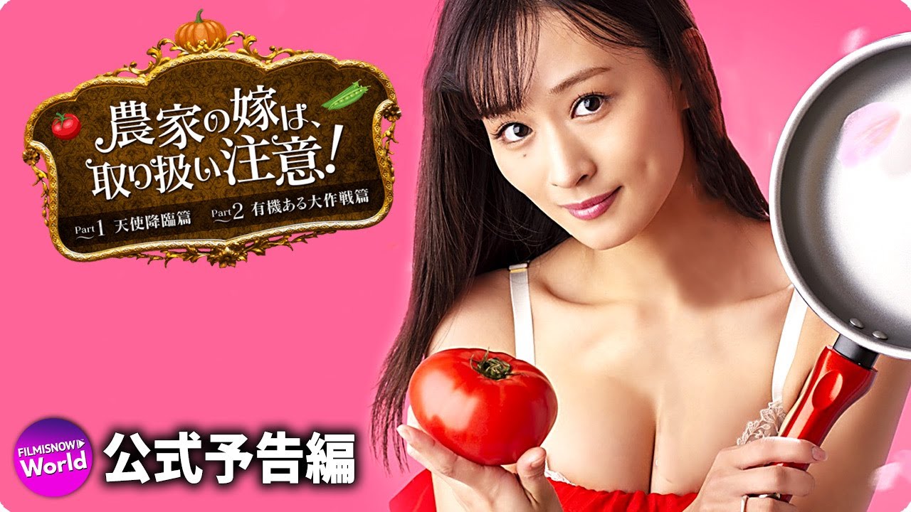 フミカ主演映画『農家の嫁は、取り扱い注意！』予告編