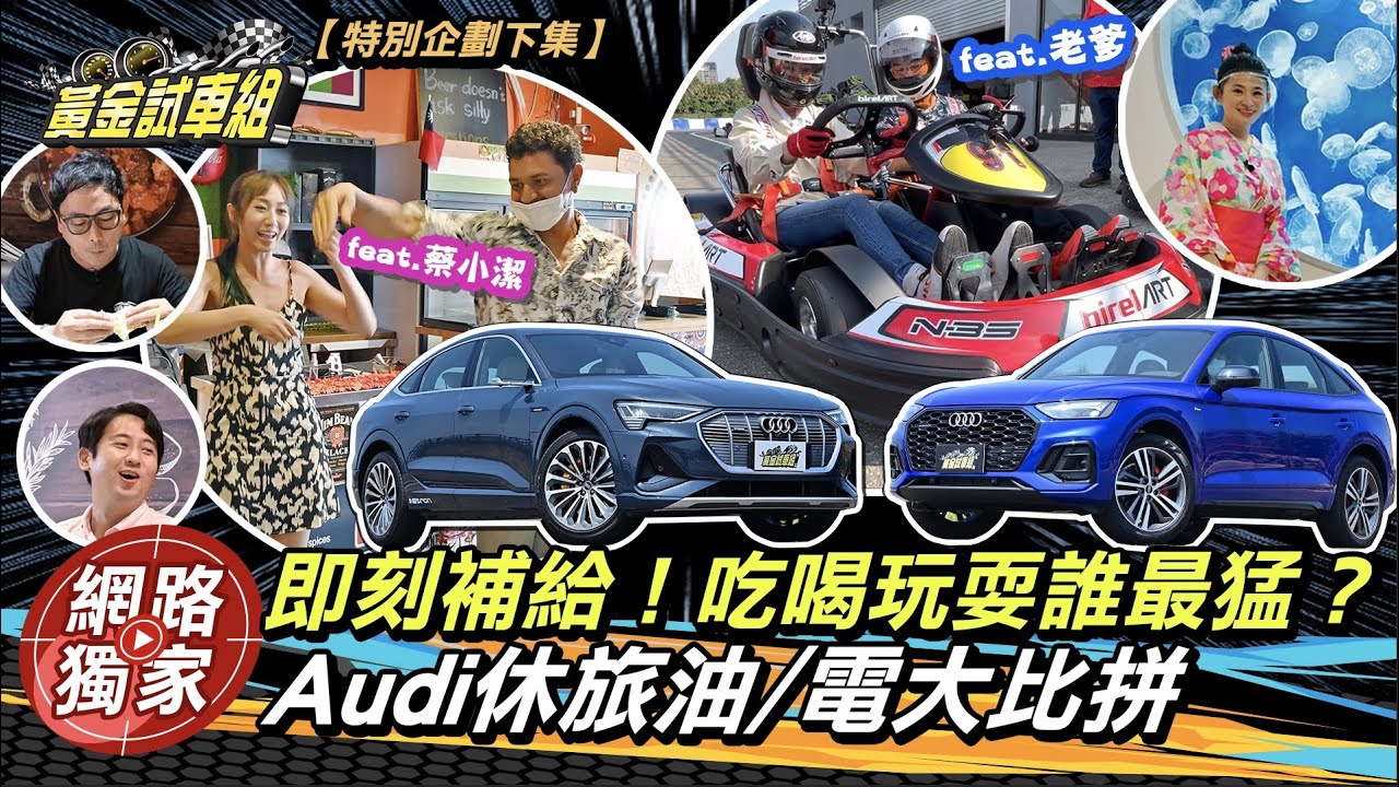Audi休旅油/電大比拼 即刻補給!吃喝玩耍誰最猛? (下集)