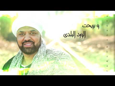 Hegazy metkal al attaba gazaz official lyrics video حجازى متقال العتبة جزاز