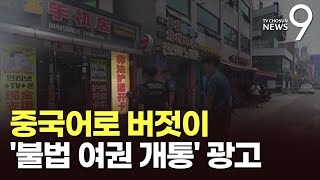 서울 길가에 중국어로 '불법여권 개통' 광고…경찰은 뒤늦게 "파악 중" [뉴스9]