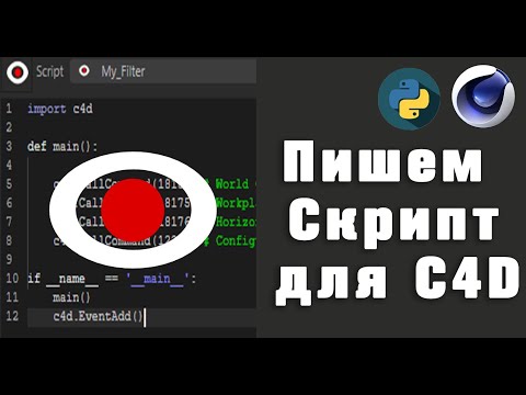 Пишем Скрипты для Сinema 4D / Writing Scripts for Cinema 4D