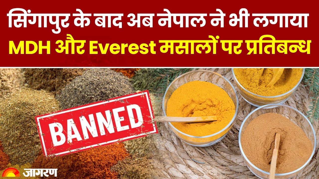 Indian Spices news: Singapore के बाद अब Nepal ने भी लगाया MDH और Everest मसालों पर प्रतिबन्ध