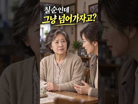 칠순 잔치 안 하겠다는 딸, 숨겨둔 딸의 속마음 #칠순 #가족 #감동 #shorts #drama