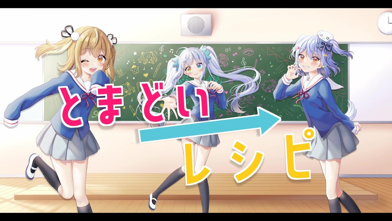 【オリジナルMV】「とまどい→レシピ／みかくにんぐッ！」【神楽めあ/犬山たまき/因幡はねる】