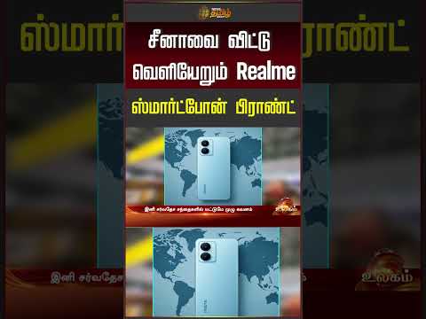 SmartphoneNews | MobileNews | சீனாவை விட்டு வெளியேறும் Realme ஸ்மார்ட்போன் பிராண்ட்