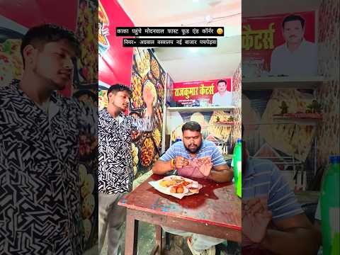 काका पहुंचे मोदनवाल फास्ट फूड एंड कॉर्नर 😋 #balrampuriya_kaka #viral #foryou #foryoupage #trending