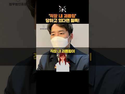 직장내 괴롭힘 당하고만 계십니까?