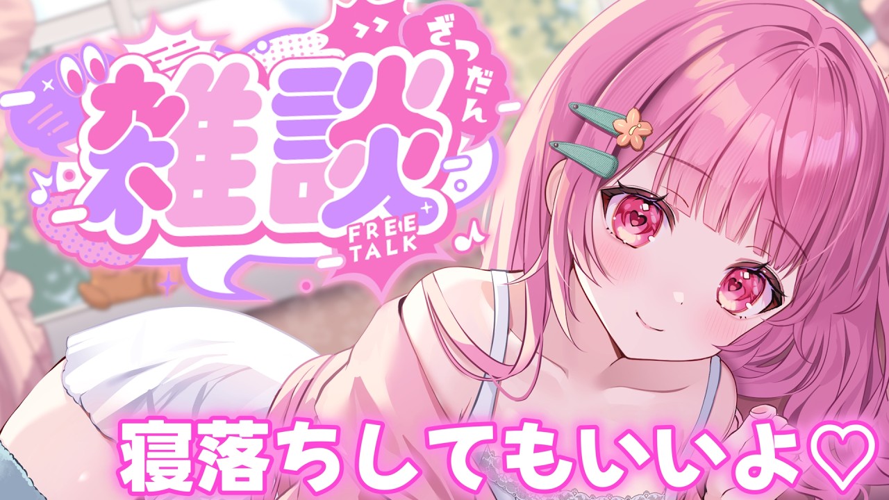 【雑談】みんなが寝れるまで私と一緒にお話しよ！【#vtuber 】