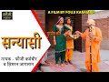 सन्यासी SANYASI गायक फौजी कर्मबीर व सिमरन �