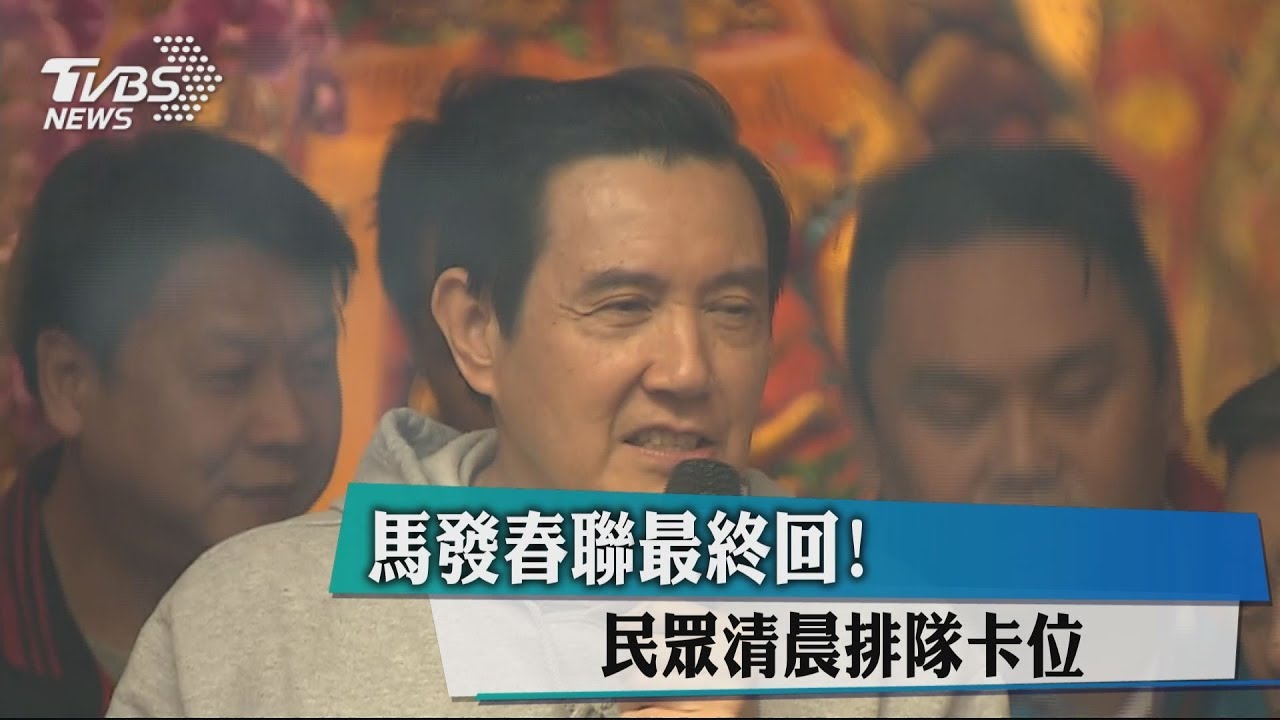 馬英九發春聯最終回! 民眾清晨排隊卡位