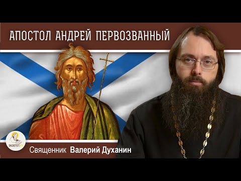 Апостол АНДРЕЙ ПЕРВОЗВАННЫЙ.  Священник Валерий Духанин