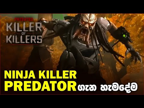 Ronin Predator ගැන ඔබ නොදත් දේවල්  | Ninja killer predator explained Sinhala Review