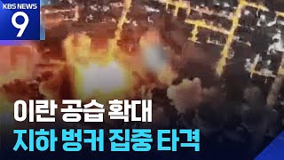 이스라엘, 이란 '난공불락' 지하벙커 파괴… 중동 전역 확전 및 경제 위기 고조