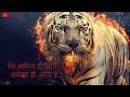 Munna Jhund Me To Suar Aate Hai Sher Akela Aata Hai Whatsapp Status