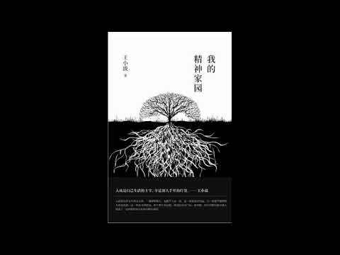 【有声书】王小波 《我的精神家园》
