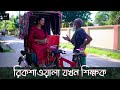 রিকশাওয়ালা যখন শিক্ষক | Rickshawola Jokhon Shikkhok | Bengali Motivational Stor