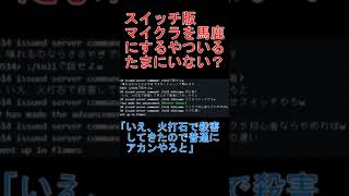スイッチ版を馬鹿にするやつたまにいない？【マイクラ参加型生放送】