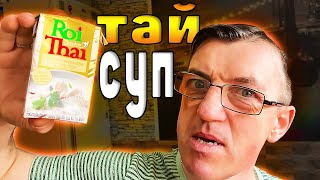 Суповая база ТОМ КХА, основа Тайского супа THAI на кокосовом молоке. 
Будем этот том кха пить, потому что это сильно не дешевый продукт. Если зайдет, купить и приготовим уже реальный Тайский суп КХА ROI THAI ибо кокосовое всё мы с