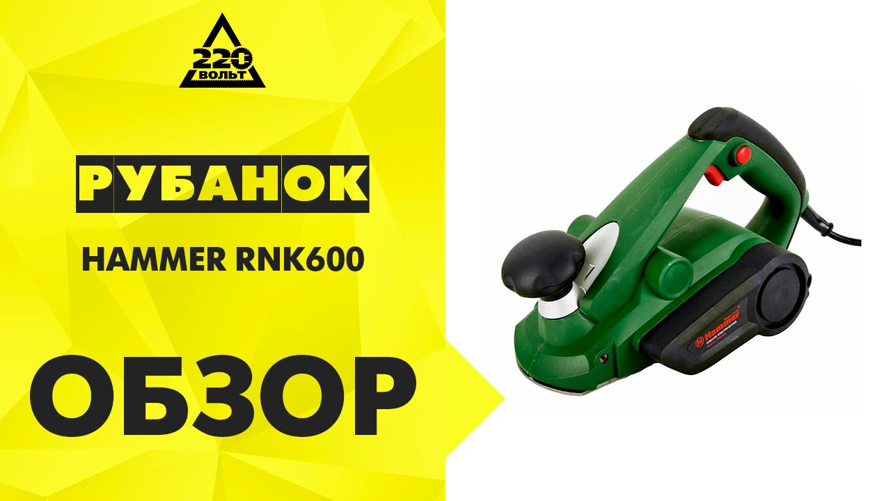 Рубанок Hammer Flex RNK600