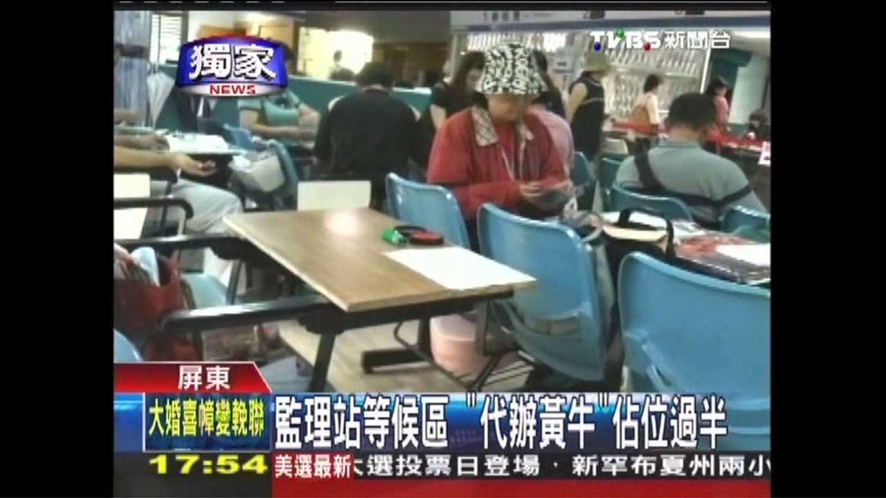 〈獨家〉監理站等候區　「代辦黃牛」佔位過半