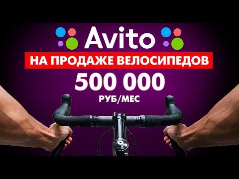 Велосипедный магнат 500 000 рублей в месяц на продаже велосипедов на Авито