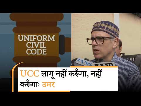 Jammu-Kashmir में UCC लागू करने से इंकार करते हुए Omar Abdullah ने मोदी सरकार को दी बड़ी चुनौती Jammu-Kashmir में UCC लागू करने से इंकार करते हुए Omar Abdullah ने मोदी सरकार को दी बड़ी चुनौती