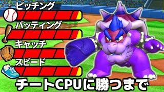 過去動画でも見たヘディング - マリオベースボールでチート並みに強いCPU『さいきょう』に勝つ男たちの生配信