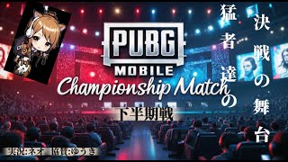 🏆️下半期ChampionshipMatch🏆️