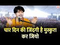 चार दिन की जिंदगी है मुस्कुरा कर जियो Th