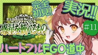 【初見FGO実況 #11 】2部7章 黄金樹海紀行ナウイ・ミクトラン【 Vtuber 苗儀朝月のハートフルFGO道中 うさぎ幼稚園おねえさんがハートフルに！】朗読・ネタバレあります