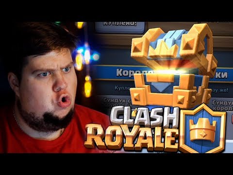 ОТКРЫВАЕМ СУНДУК КОРОЛЯ В Clash Royale