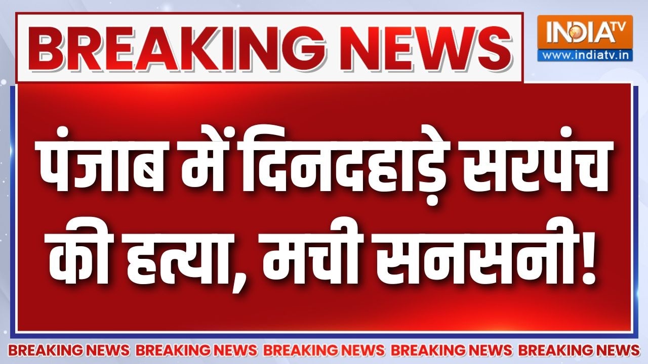 Breaking News : पंजाब में दिनदहाड़े सरपंच की हत्या, मची सनसनी! | P
