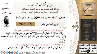 صورة شرح كشف الشبهات (16) لمعالي الشيخ صالح آل الشيخ - عقيدة - كبار العلماء