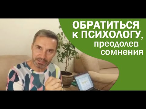 Обратиться к психологу, преодолев сомнения