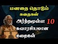 அர்த்தமுள்ள பத்து சுவாரசியமான கதைகள�
