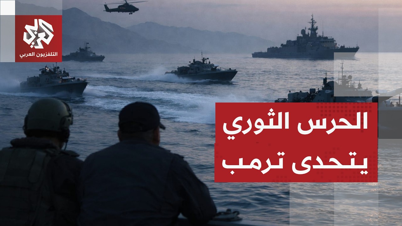 الحرس الثوري يرد على تهديدات ترمب بفتح مضيق هرمز والقبول بشروط وقف الحرب