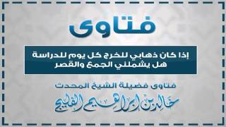 صورة إذا كان ذهابي للخرج كل يوم للدراسة هل يشملني الجمع والقصر || الشيخ خالد الفليج