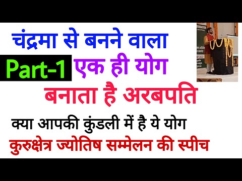 चंद्रमा से बनने वाला एक ही योग बनाता हैं अरबपति क्या आपकी कुंडली में हैं ये योग कुरुक्षेत्र स्पीच