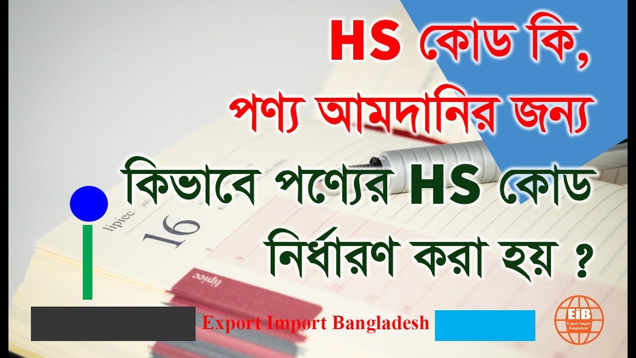 What is HS Code? How to select a HS Code for your products (Bangla)