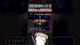 青豚さん封印根絶【風来のシレン2】#shorts