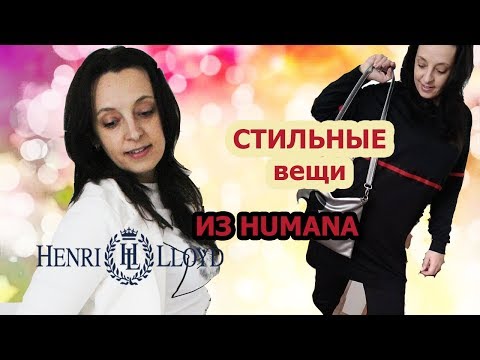 Сэконд Хенд Хумана / СУПЕР ОБРАЗЫ ЗА НЕБОЛЬШИЕ ДЕНЬГИ