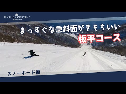 Video: 白馬コルチナのコース紹介【板平コース】まっすぐな急斜面が気持ちいい #snowboard #hakuba #スキー場