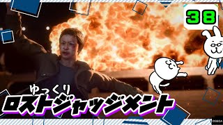 【ロストジャッジメント #38】 イジメは許さん！特別講師チョ・マテヨ先生 【ゆっくり実況】