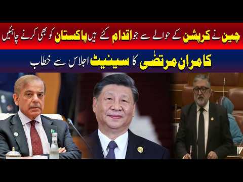 کرپشن کا خاتمہ: پاکستان کوچین سے سبق سیکھنا ہوگا، کامران مرتضیٰ