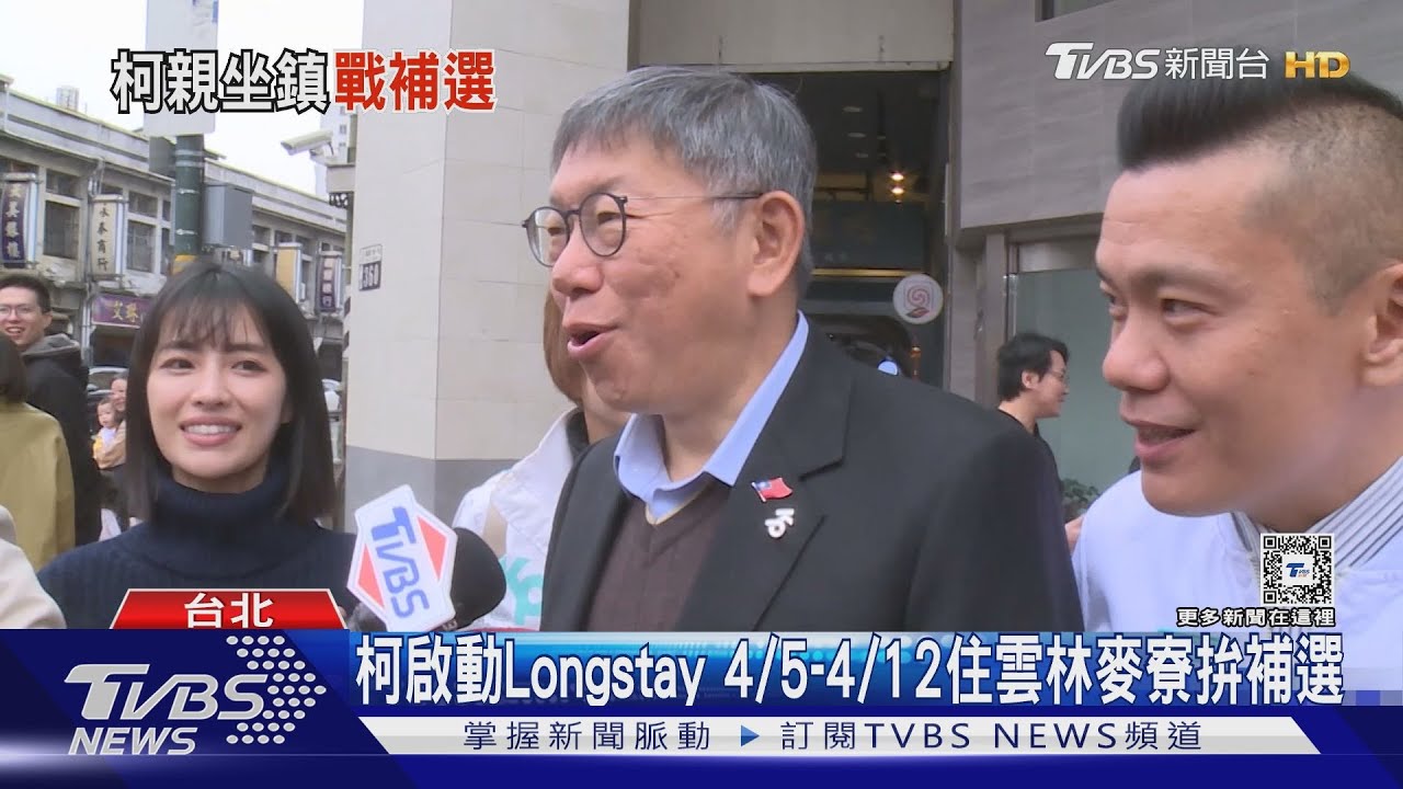 柯啟動Longstay 4/5-4/12住雲林麥寮拚補選