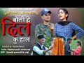 BOLI DE DIL KU HAL GARHWALI SONG PREMROG GADWALI FILM UK 13 GADWALI LOVE SONG UK13