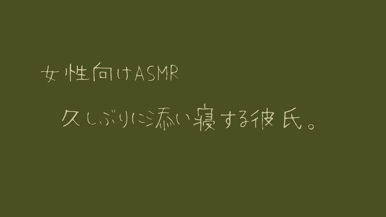 【女性向け】久しぶりに添い寝する彼氏。【バイノーラル】