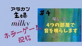 ホラーゲーム 魔女の家　＃４　 4つの部屋で音を鳴らすからです！