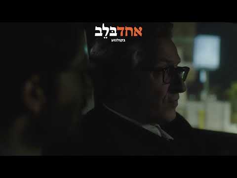 אחד בלב - בקולנוע | קליפ "נסיעה עם אבא"
