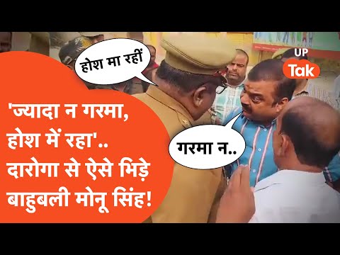 Bahubali Monu Singh : 'ज़्यादा न गरमा', कुछ ऐसे Sultanpur  में दारोगा से भिड़ गए बाहुबली Monu Singh